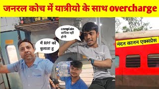 जनरल वालो को क्यों लुटा जाता है || Nandan Kanan Express Train Journey