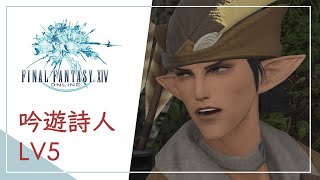 吟遊詩人Lv5【Final Fantasy XIV Online 最終幻想14】