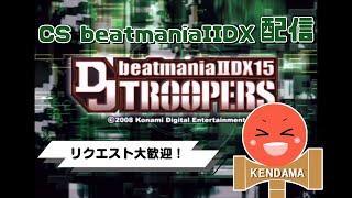 【CS beatmaniaIIDX】DJ TROOPERSを配信するよ～！【DJ Kendama】