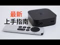 The latest Apple TV Getting Started Guide 2023 version will help you avoid pitfalls (CC subtitles)