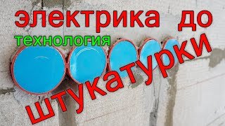 Электрика до штукатурки или после? Технология