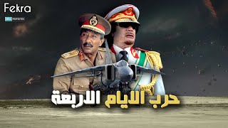 حرب الأيام الأربعة .. عندما احتل الجيش المصري ليبيا في أربعة أيام !!