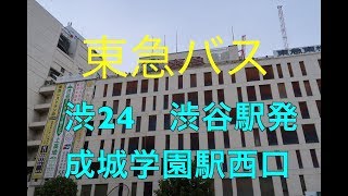 東急バス前面展望　渋24　渋谷駅⇨成城学園前駅西口