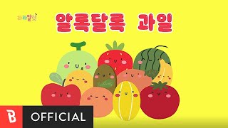 [Special Clip] LaLamallet(라라말렛) - Colorful Fruit(알록달록 과일)