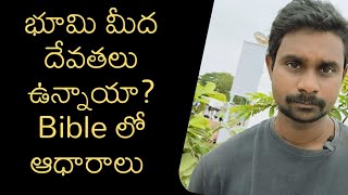 భూమ్మీద దేవతలు ఉన్నాయా? || బైబిల్లో ఆధారాలతో || Stephen Paul1