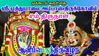 4m Thiruvila Full Video - Mukkudal Muthumalai Amman Kovil Thiruvila 2024 #mukkudal #thiruvizha