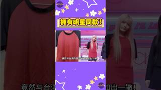 ILLIT打歌服“好眼熟”「和台灣高中運動服」一模一樣！直接GET明星同款！ 【Sojuwoon 韓娛】💜