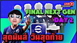 LIVE 🔴ดูแข่ง!!! Thailand Next Gen 2025 DAY2 วันสุดท้ายแล้วขอเดือดๆ   Efootball 2025