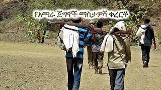 አማራ ጎራው አለ ልብ የሚያሸፍት ቀረርቶ_kererto || Fukera | shilela | ቀረርቶ | ፉከራ | ሽለላ