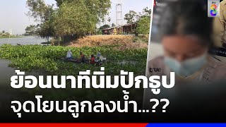 ย้อนนาทีนิ่มปักธูป จุดโยนลูกลงน้ำ ...?? | สถานการณ์  | ข่าวช่อง8