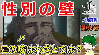 【『チ。』７話】三人目は好奇心の化物！【語ライ部１７４回】～地球の運動について～