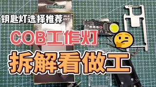 COB工作灯拆解看做工  简单分析 和改造方向