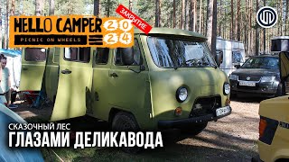 Hello Camper 2024 ЗАКРЫТИЕ - Сказочный лес #hellocamper #хеллокемпер #vanlife