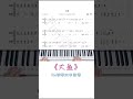 《大鱼》简谱教学，求谱可在下方评论 大鱼 钢琴简谱 钢琴教学 @抖音小助手 @dou 小助手