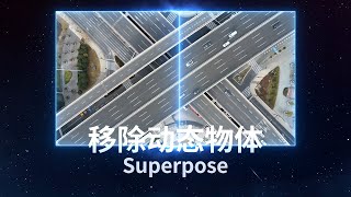 移除视频中的动态物体，AE插件Superpose