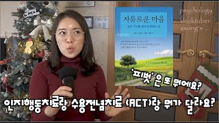 심리북튜버 | 자유로운 마음 |  최신버전 수용전념치료(ACT) | 액트 | 제 3세대 인지행동치료물결  | 학지사