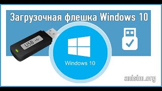 Как сделать загрузочную флешку с Windows