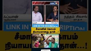 சீமானின் கோபம் நியாயமானது தான்…! | NTK | Naam Tamilar #politicalnews #tamilnadu  #ntk #seeman