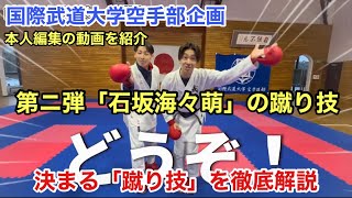 国際武道大学空手道部授業企画「石坂海々萌の蹴り技」IBU Karate Club kick technic WKF rule