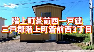 階上町蒼前西一戸建／青森県三戸郡階上町蒼前西3丁目／5LDK 八戸不動産情報館｜八戸市の不動産なら八代産業株式会社 賃貸、土地、中古住宅、アパート、マンション等