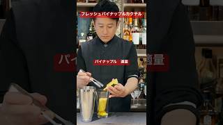 フレッシュフルーツカクテル【パイナップル🍍】作成動画　　#cocktail #バーテンダースクール #bar #バーテンダー #バー #bartender #ジャパンバーテンダースクール