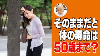 【長寿の秘訣】体の負担を蓄積させない生活の仕方とは？【初台・蔡内科皮膚科クリニック】