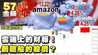 雲端上的財報！鋼鐵般的股價？《５７金錢爆》2017.1030