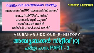 അബൂബക്കർ സിദ്ദീഖ് (റ) ചരിത്രം PART - 3, കള്ളപ്രവാചകന്മാരും ഖലീഫയും | ABUBAKAR SIDDIQUE (R) HISTORY