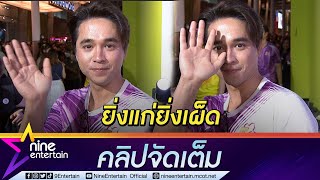 “อเล็กซ์” แอบรู้สึกแก่ หลังต้องประกบพระเอกใหม่หน้าใสกิ๊ก (คลิปจัดเต็ม)