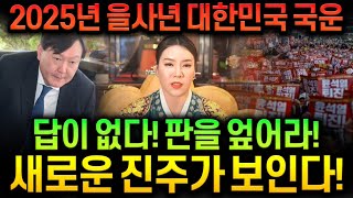 🔥 2025년 을사년 대한민국 국운🔥 용한 무당 에게 2025년 대한민국 국운 을 물어 봤더니 충격적인! 소름 돋는  말이 나왔다!! 2025년 을사년 대한민국의 운명은....?