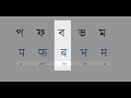 learn bangla hindi alphabets হিন্দি পড়া শিখুন sahaz study