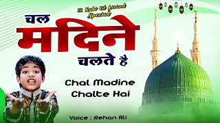 दुनिया की सबसे मशहूर कव्वाली  - Chal Madeene Chalte Hai | Rehan Ali | Rabi Ul Awwal Qawwali 2022