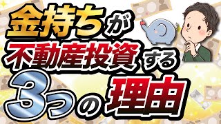 金持ちが不動産投資をする3つの理由【利益、節税、現物資産】