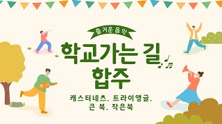 학교가는길 타악기 합주 설명/쉬운 합주/초등 음악