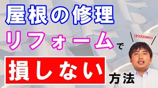 屋根の修理　雨漏りの修理やリフォームで大損したくないなら見てください　正しい業者の選び方とお金の掛け方をプロが教えます