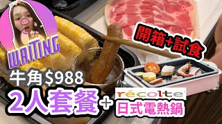 [開箱+試食] 牛角 $988 2人套餐連 recolte Home BBQ 日式電熱鍋 外賣｜廣東話 繁中字幕 2020年 最後的晚餐 by Waiting