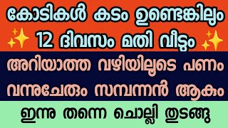 കോടികൾ കടം ഉണ്ടെങ്കിലും 12 ദിവസം ചൊല്ലു അടഞ്ഞ വഴി തുറക്കും കടം വീടും