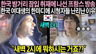 "한국은 새벽 2시에 그게 가능해?" 한국 여대생의 말에 깜짝 놀란 전세계 시청자들 (해외반응)