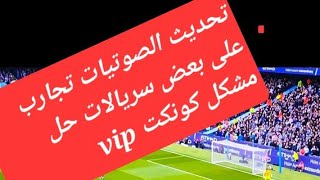 ♦️ تجارب على بعض السريالات عدم عمل السيرفر رغم شحنه vip funcam forever و جديد  التحديثات القادمة♦️