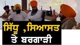 Navjot Sidhu ਨੂੰ ਮਿਲਿਆ ਬਰਗਾੜੀ ਤੋਂ 'ਰਾਸ਼ਨ'