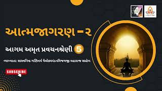 Agam Amrut Pravachan Shreni - 5 | Aatma Jaagran - 2 | Self- Awakening - 2