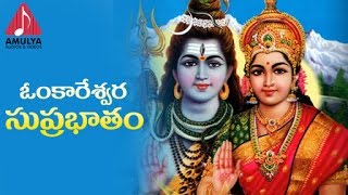 Lord Shiva Telugu Devotional Songs | Omkareshwara Suprabhatam | Telugu And Sanskrit Slokas
