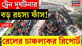 Live|Coromandel Express Accident|ট্রেন দুর্ঘটনার বড় রহস্য ফাঁস! প্রকাশ্যে রেলের চাঞ্চল্যকর রিপোর্ট।