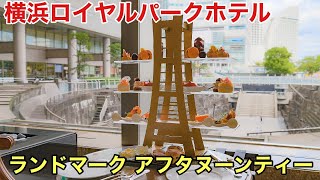 【横浜グルメ】横浜ランドマークタワー型のアフタヌーンティースタンド！　横浜ロイヤルパークホテル「ランドマークアフタヌーンティー」