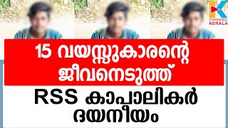 ആലപ്പുഴ വള്ളിക്കുന്ന് പതിനഞ്ച് വയസുകാരനെ കുത്തിക്കൊലപ്പെടുത്തി | ALAPPUZHA | VALLIKKUNNU | ABHIMANYU