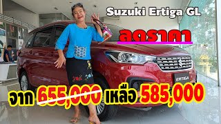 Suzuki Ertiga GL ลดราคา เหลือน้อย แค่ 7 คัน ใครหาอยู่ต้องรีบ... เหลือ 585,000 บาท