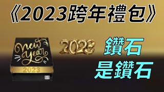 【蘇箱】棒球殿堂Rise 【2023跨年禮包開箱】氣球換的，免費的啦XD 這個鑽石真香！