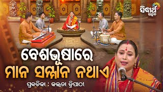 ବେଶ ଭୂଷାରେ ମାନ ସନମାନ ନଥାଏ  - Satyapathe Ghenijao Mate | EP - 631 | Kalpana Tripathy | SIDHARTH UTSAB