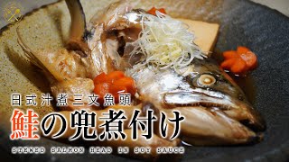 【汁煮三文魚頭】新頻道UMAMI TV 出現？自家製 Omakase 會唔會停播？請支持我們的新頻道！（鮭の兜煮付け）- Salmon Head Stew