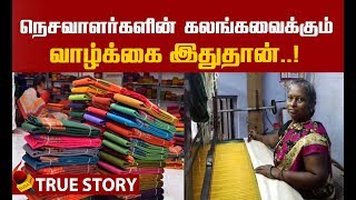 அது வெறும் புடவை இல்ல...எங்க ஒரு மாச சாப்பாடு..! | நெசவாளி கீதா | Inspiration